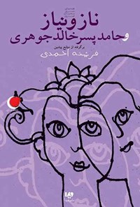 تصویر جلد کتاب قصه های شب یلدا (جلد هفتم، ناز و نیاز و حامد پسر خالد جوهری)