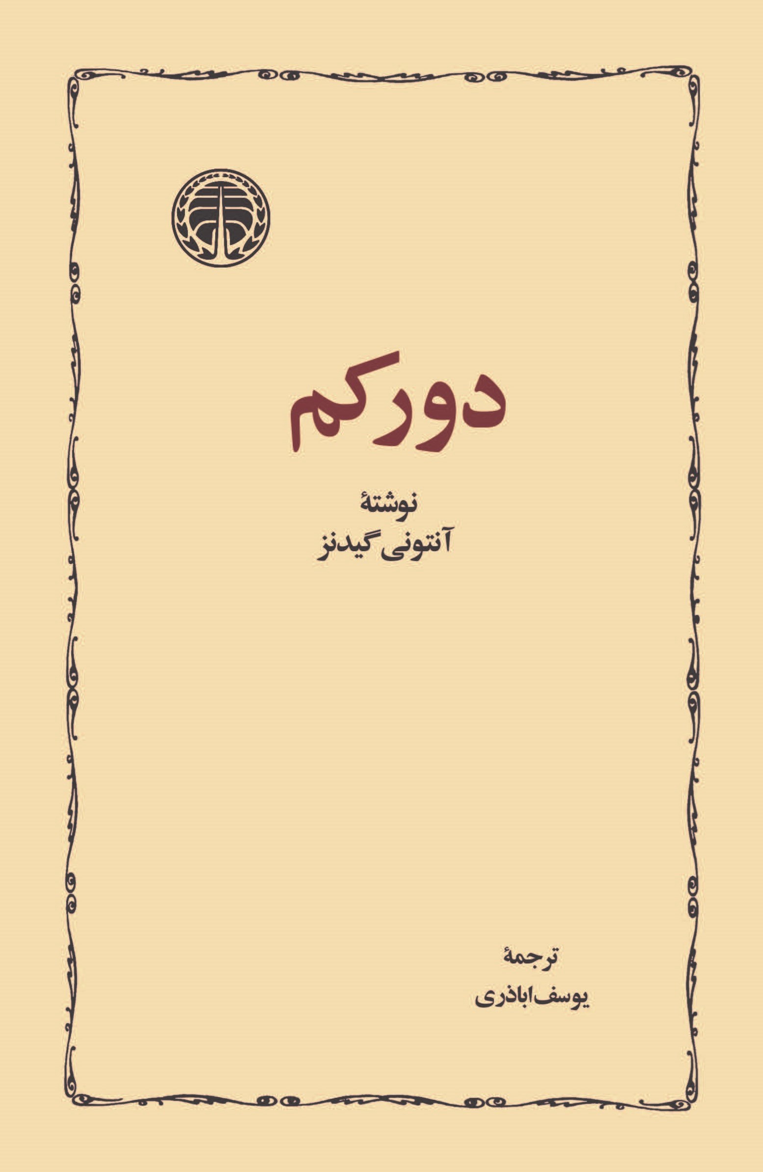 تصویر جلد کتاب دورکم
