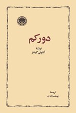 تصویر جلد کتاب دورکم