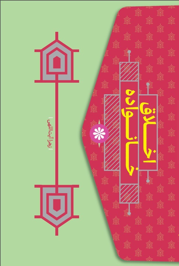 تصویر جلد کتاب اخلاق خانواده