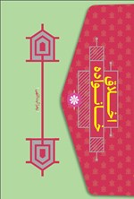 تصویر جلد کتاب اخلاق خانواده