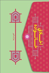 تصویر جلد کتاب اخلاق خانواده