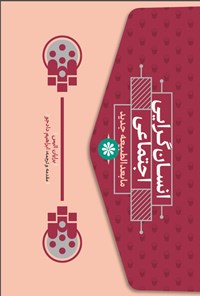 تصویر جلد کتاب انسان گرایی اجتماعی