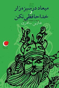 تصویر جلد کتاب قصه های شب یلدا (جلد هشتم، میعاد در سبزه زار و خداحافظی نکن)