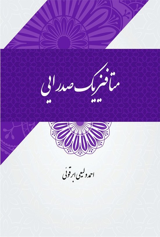 تصویر جلد کتاب متافیزیک صدرایی