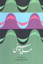 تصویر جلد کتاب علم و موسیقی