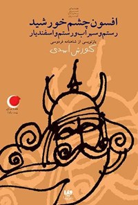 تصویر جلد کتاب قصه های شب یلدا (جلد نهم، افسون چشم خورشید)