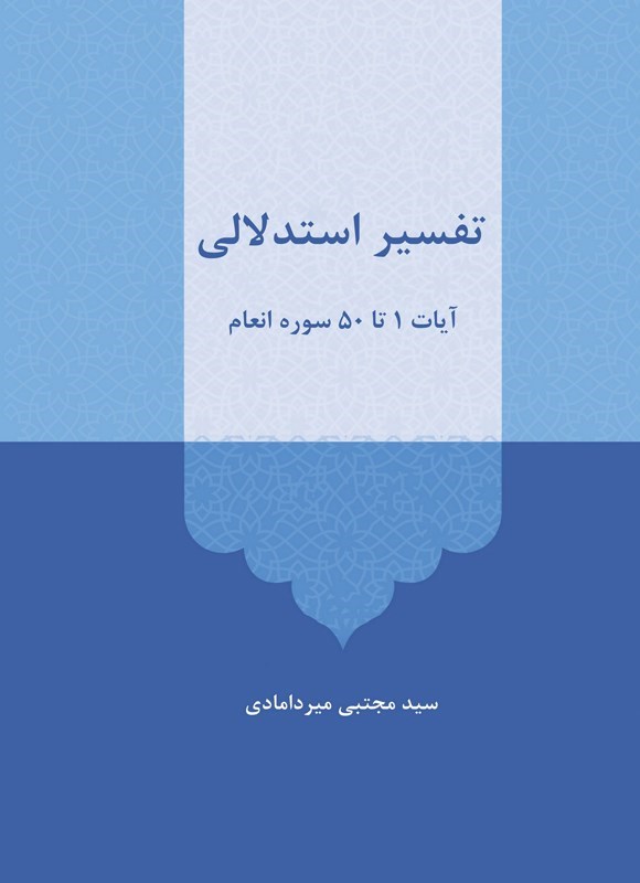 تصویر جلد کتاب تفسیر استدلالی