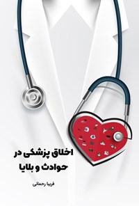 تصویر جلد کتاب اخلاق پزشکی در حوادث و بلایا