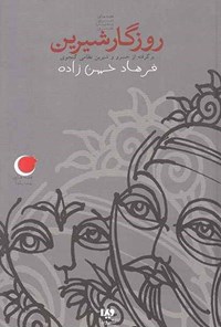 تصویر جلد کتاب قصه های شب یلدا (جلد دهم، روزگار شیرین)