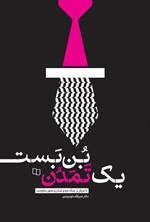 تصویر جلد کتاب بن بست یک تمدن