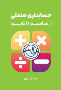 تصویر جلد کتاب حسابداری صنعتی