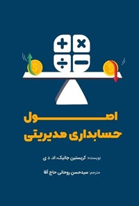 تصویر جلد کتاب اصول حسابداری مدیریتی