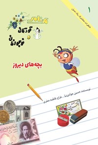 تصویر جلد کتاب بچه های دیروز (جلد اول)