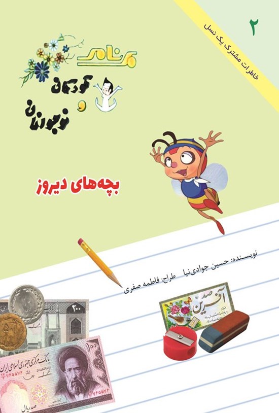 تصویر جلد کتاب بچه های دیروز (جلد دوم)