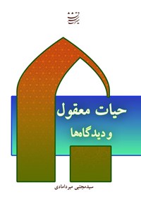 تصویر جلد کتاب حیات معقول و دیدگاه ها
