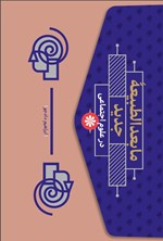 تصویر جلد کتاب ما بعدالطبیعه جدید در علوم اجتماعی