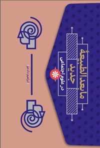 تصویر جلد کتاب ما بعدالطبیعه جدید در علوم اجتماعی