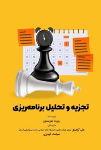 تصویر جلد کتاب تجزیه و تحلیل برنامه ریزی