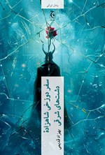 تصویر جلد کتاب سفر دوزخی شاهزاده دشت های شرقی