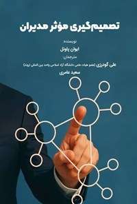 تصویر جلد کتاب تصمیم گیری موثر مدیران