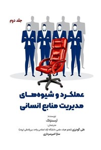 تصویر جلد کتاب عملکرد و شیوه های مدیریت منابع انسانی (جلد دوم)