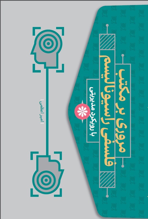 تصویر جلد کتاب مروری بر مکتب فلسفی راسیونالیسم با رویکرد مدیریتی