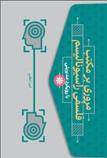 تصویر جلد کتاب مروری بر مکتب فلسفی راسیونالیسم با رویکرد مدیریتی