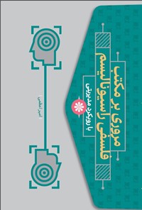 تصویر جلد کتاب مروری بر مکتب فلسفی راسیونالیسم با رویکرد مدیریتی