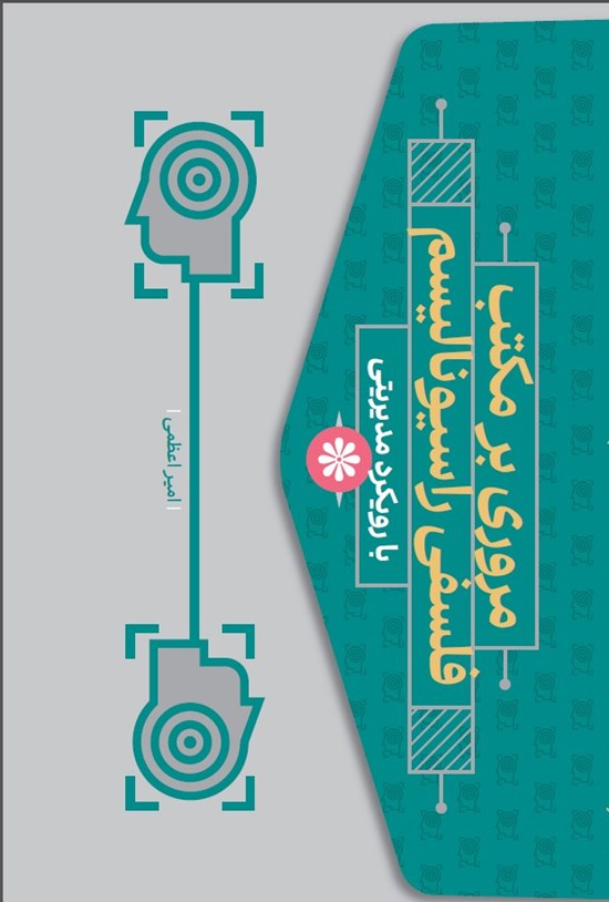 تصویر جلد کتاب مروری بر مکتب فلسفی راسیونالیسم با رویکرد مدیریتی