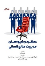 تصویر جلد کتاب عملکرد و شیوه های مدیریت منابع انسانی (جلد اول)