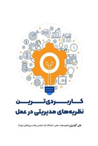 تصویر جلد کتاب کاربردی ترین نظریه های مدیریتی در عمل