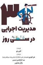 تصویر جلد کتاب مدیریت اجرایی در ۳۰ روز