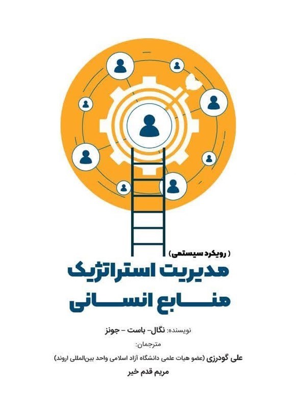 تصویر جلد کتاب مدیریت استراتژیک منابع انسانی (رویکرد سیستمی)