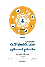 تصویر جلد کتاب مدیریت استراتژیک منابع انسانی (رویکرد سیستمی)