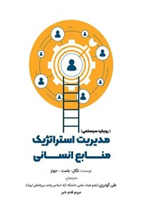 تصویر جلد کتاب مدیریت استراتژیک منابع انسانی (رویکرد سیستمی)