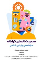 تصویر جلد کتاب مدیریت انسان گرایانه؛ سازماندهی و زیبایی شناسی