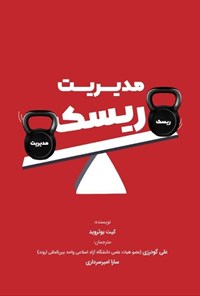 تصویر جلد کتاب مدیریت ریسک
