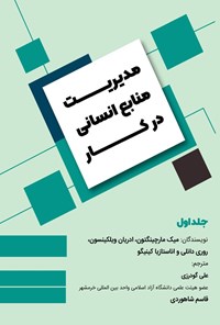 تصویر جلد کتاب مدیریت منابع انسانی در کار (جلد اول)