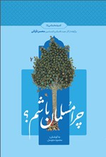 تصویر جلد کتاب چرا مسلمان باشم؟ (۱)