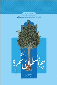 تصویر جلد کتاب چرا مسلمان باشم؟ (۱)