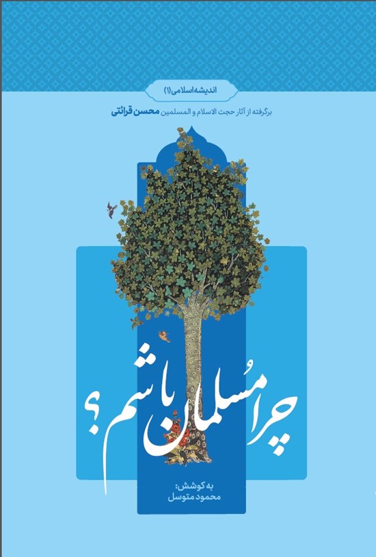 تصویر جلد کتاب چرا مسلمان باشم؟ (۱)