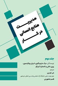 تصویر جلد کتاب مدیریت منابع انسانی در کار (جلد دوم)