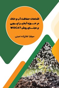 تصویر جلد کتاب اقدامات حفاظت آب و خاک در حوزه آبخیر لپویی بر مبنای روش WOCAT