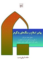 تصویر جلد کتاب پیامبر اسلام و سنگ های بدگوهر