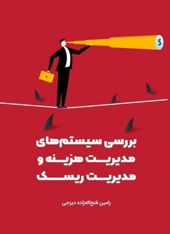 تصویر جلد کتاب بررسی سیستم های مدیریت هزینه و مدیریت ریسک
