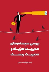 تصویر جلد کتاب بررسی سیستم های مدیریت هزینه و مدیریت ریسک