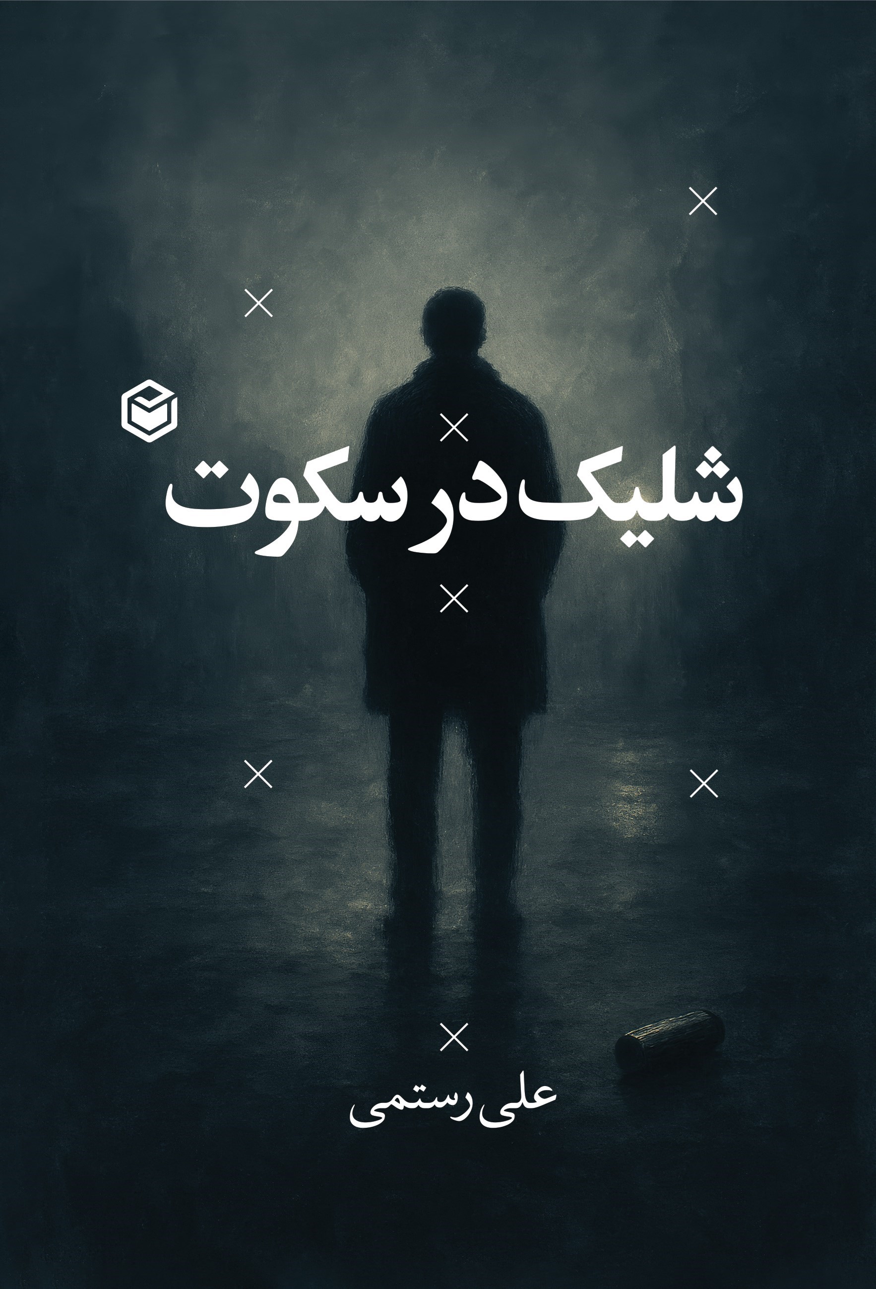 تصویر جلد کتاب شلیک در سکوت
