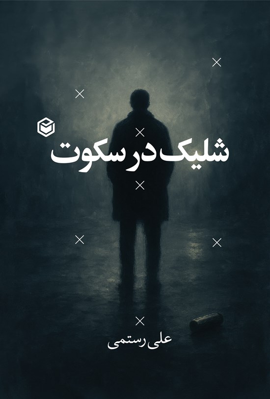 تصویر جلد کتاب شلیک در سکوت