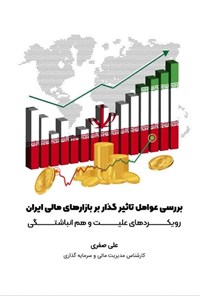 تصویر جلد کتاب بررسی عوامل تاثیرگذار بر بازارهای مالی ایران